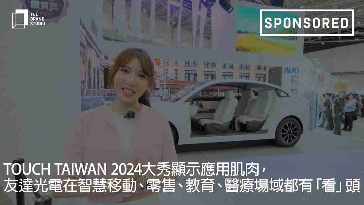 Touch Taiwan 2024大秀显示应用肌肉，，z6mg·人生就是博光电在智慧移动、、、零售、、、、教育、、、、医疗场域都有「看」头